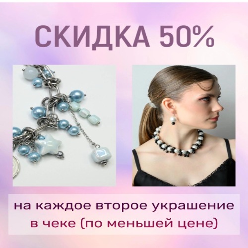 Скидка 50% на каждое второе украшение в чеке (по меньшей цене)