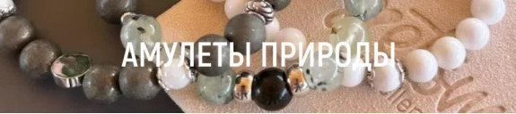 Амулеты природы