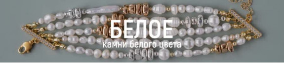 Белое