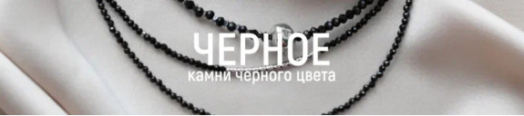Черное