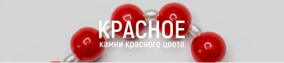 Красное