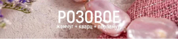 Розовое