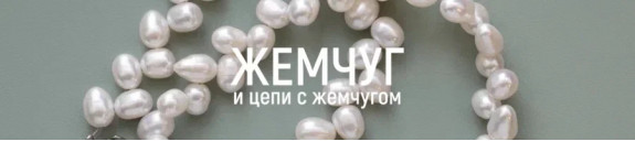 Жемчуг